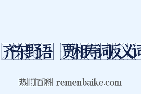 齐东野语·贾相寿词反义词是什么意思的图片